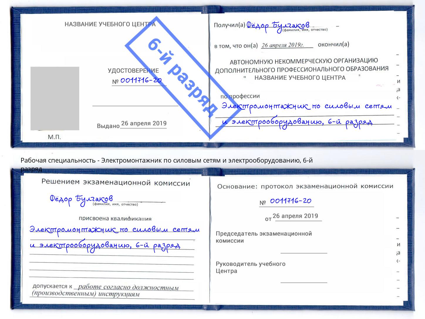 корочка 6-й разряд Электромонтажник по силовым линиям и электрооборудованию Феодосия