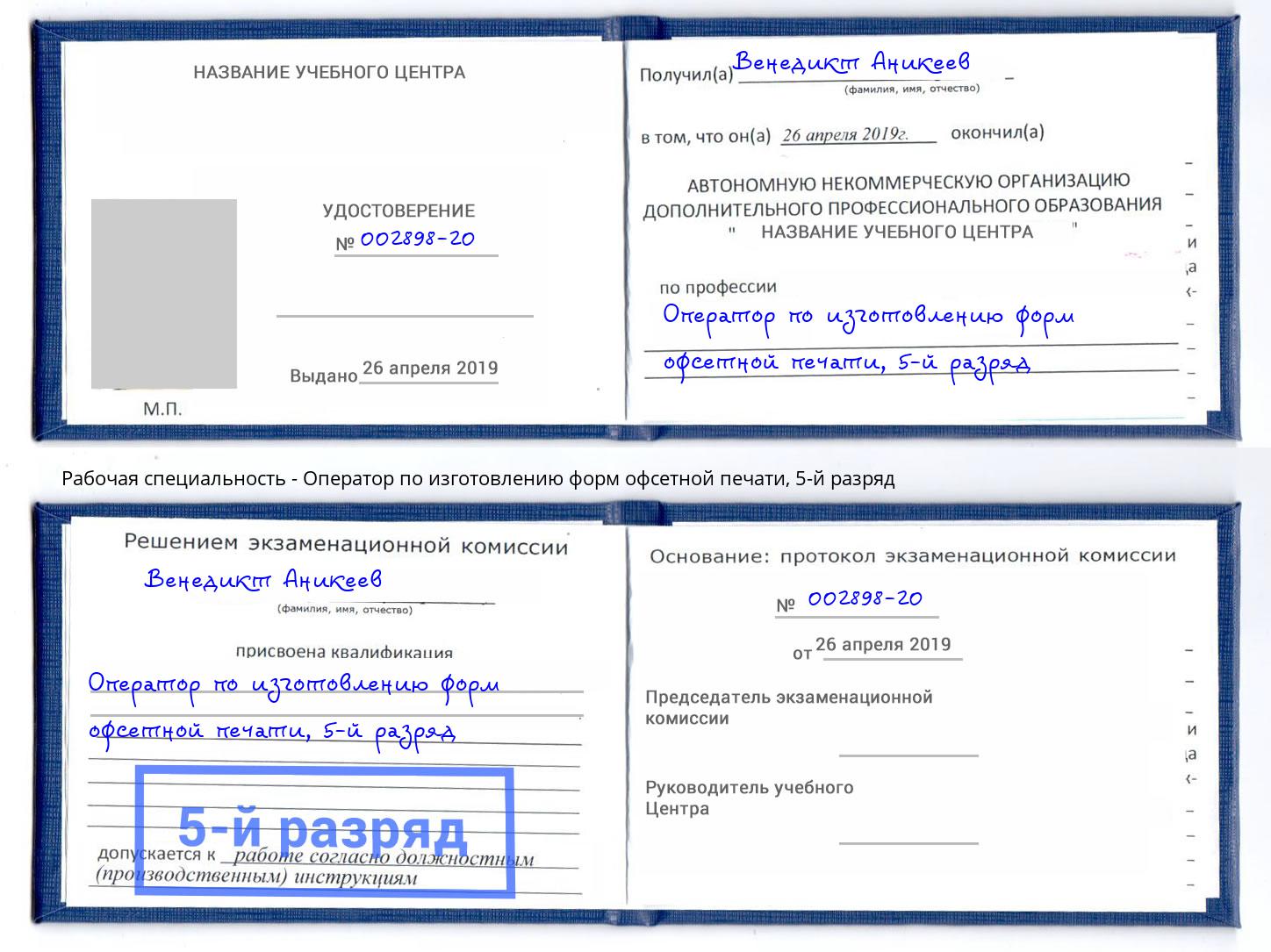 корочка 5-й разряд Оператор по изготовлению форм офсетной печати Феодосия