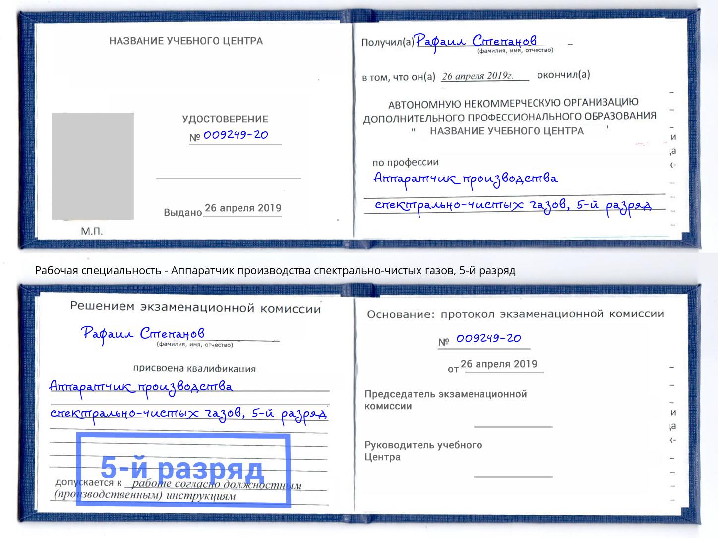 корочка 5-й разряд Аппаратчик производства спектрально-чистых газов Феодосия