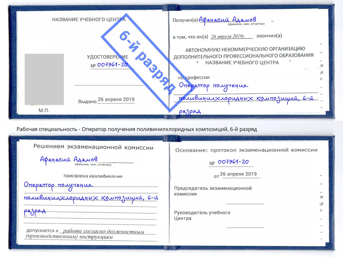 корочка 6-й разряд Оператор получения поливинилхлоридных композиций Феодосия