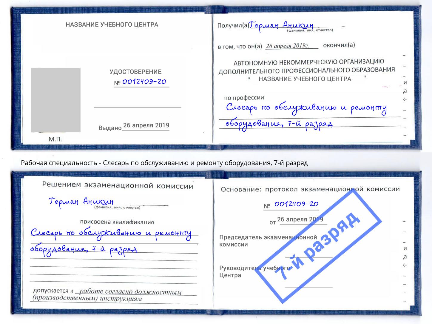 корочка 7-й разряд Слесарь по обслуживанию и ремонту оборудования Феодосия