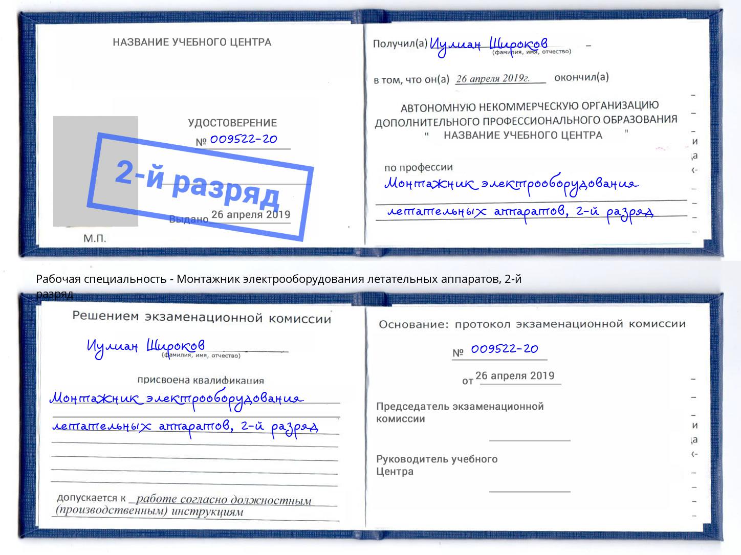 корочка 2-й разряд Монтажник электрооборудования летательных аппаратов Феодосия