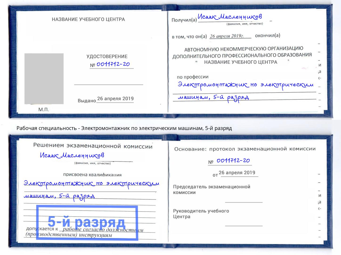 корочка 5-й разряд Электромонтажник по электрическим машинам Феодосия