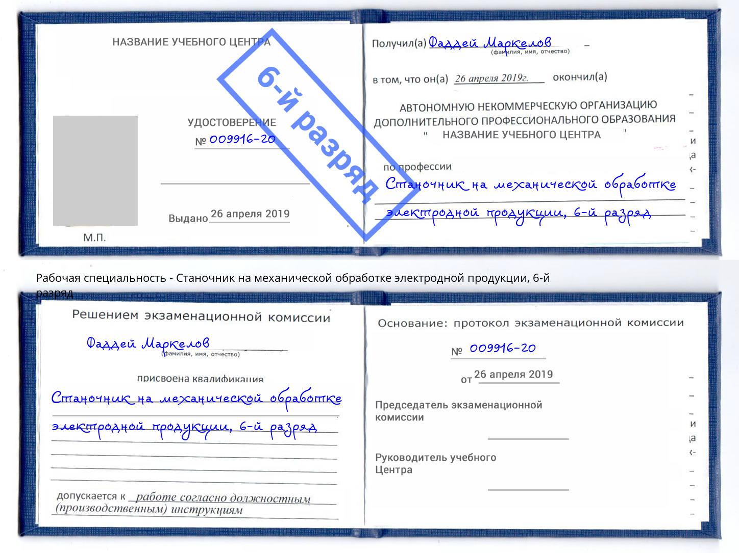 корочка 6-й разряд Станочник на механической обработке электродной продукции Феодосия