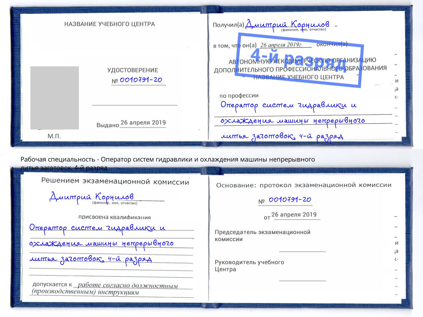 корочка 4-й разряд Оператор систем гидравлики и охлаждения машины непрерывного литья заготовок Феодосия