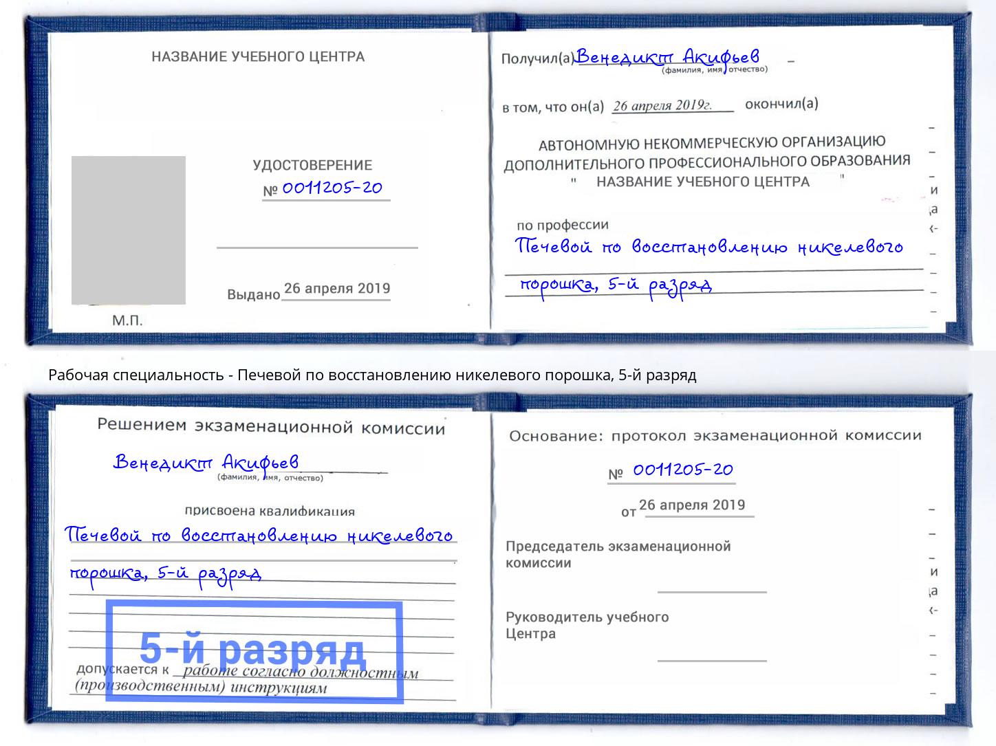 корочка 5-й разряд Печевой по восстановлению никелевого порошка Феодосия