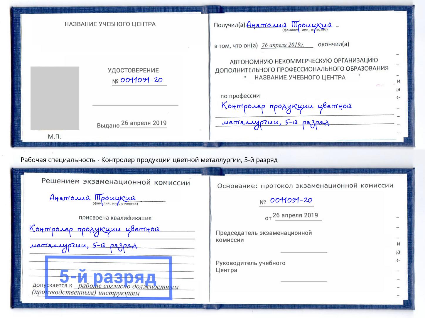 корочка 5-й разряд Контролер продукции цветной металлургии Феодосия