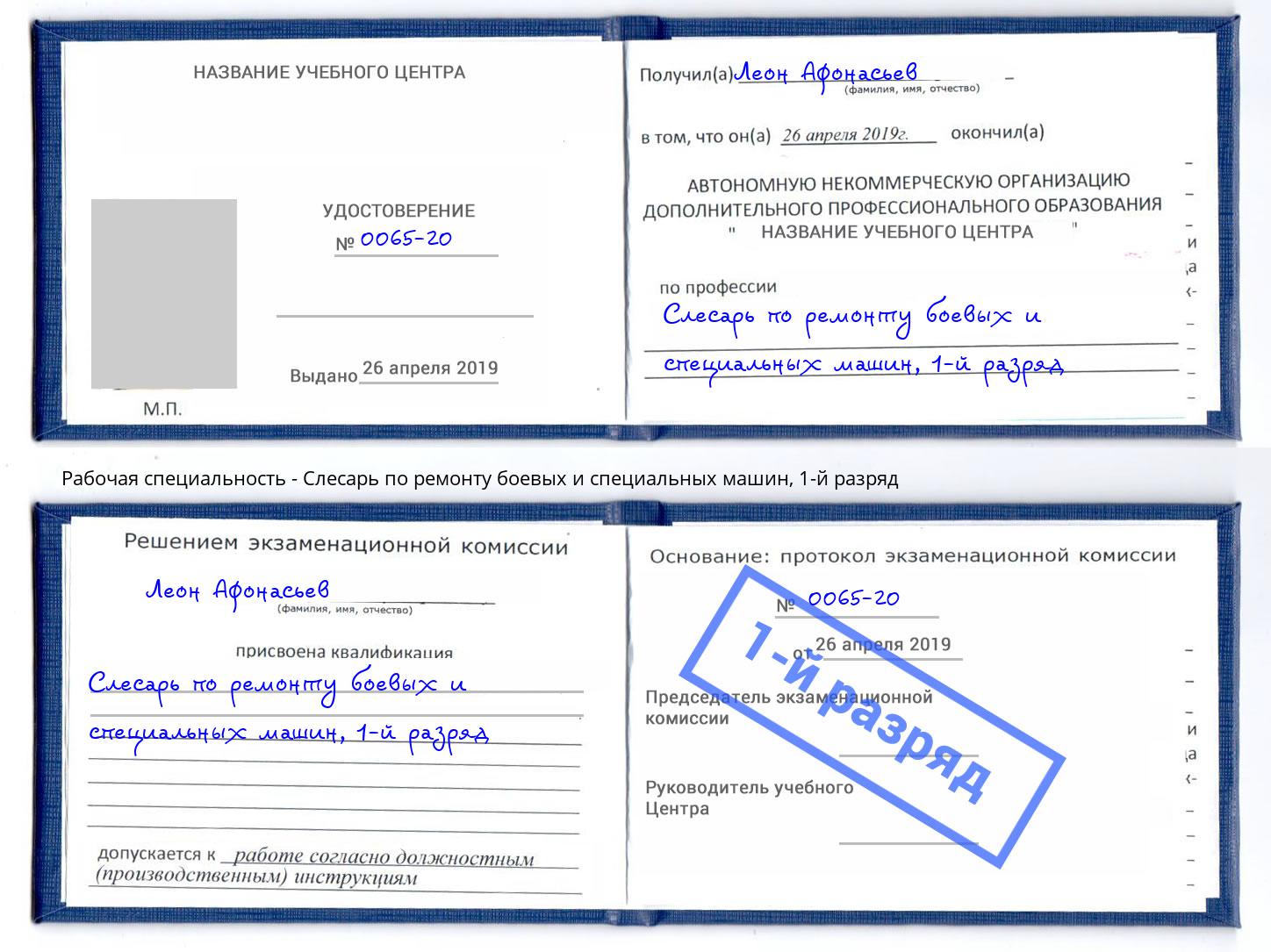 корочка 1-й разряд Слесарь по ремонту боевых и специальных машин Феодосия