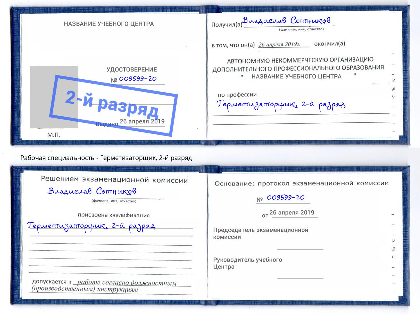 корочка 2-й разряд Герметизаторщик Феодосия
