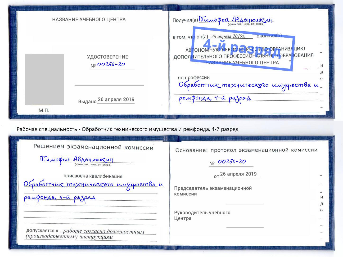 корочка 4-й разряд Обработчик технического имущества и ремфонда Феодосия