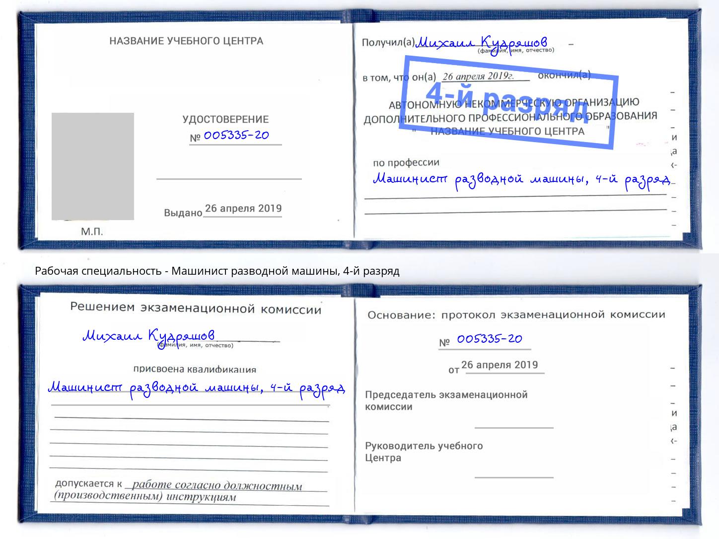 корочка 4-й разряд Машинист разводной машины Феодосия