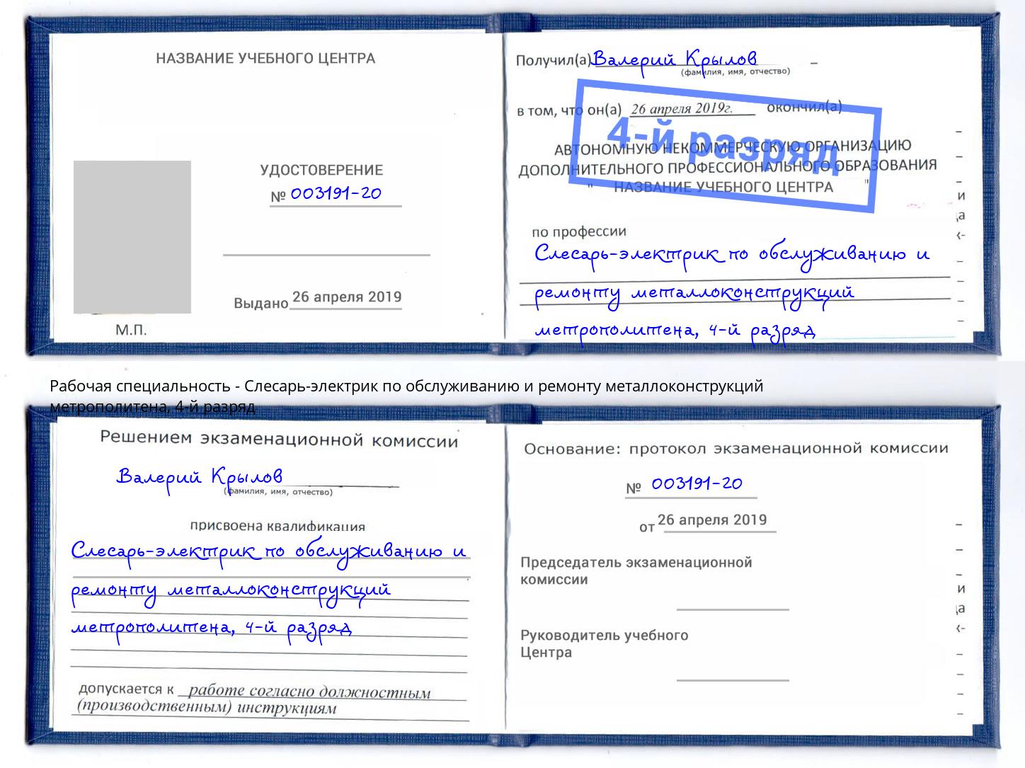 корочка 4-й разряд Слесарь-электрик по обслуживанию и ремонту металлоконструкций метрополитена Феодосия