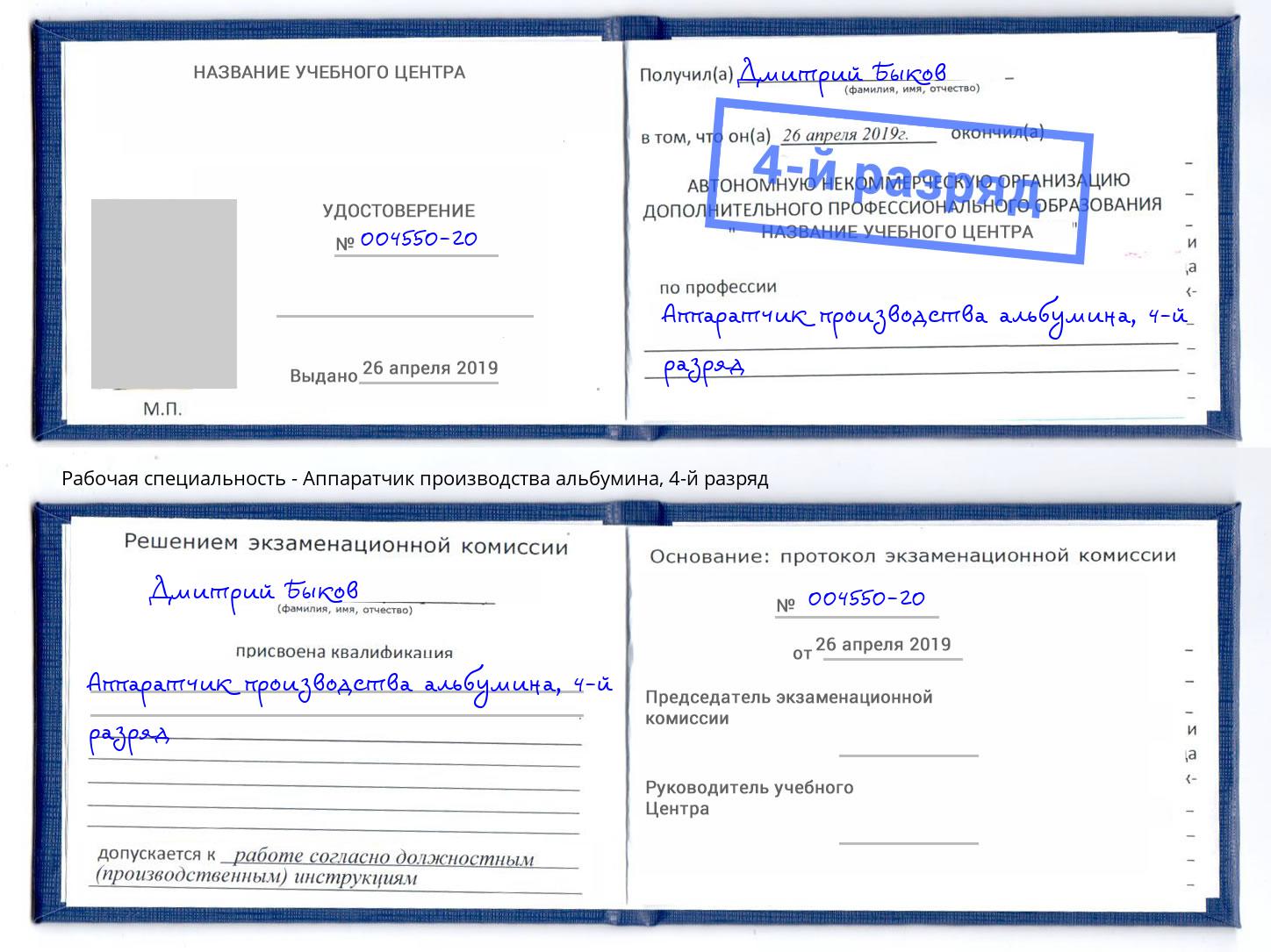 корочка 4-й разряд Аппаратчик производства альбумина Феодосия