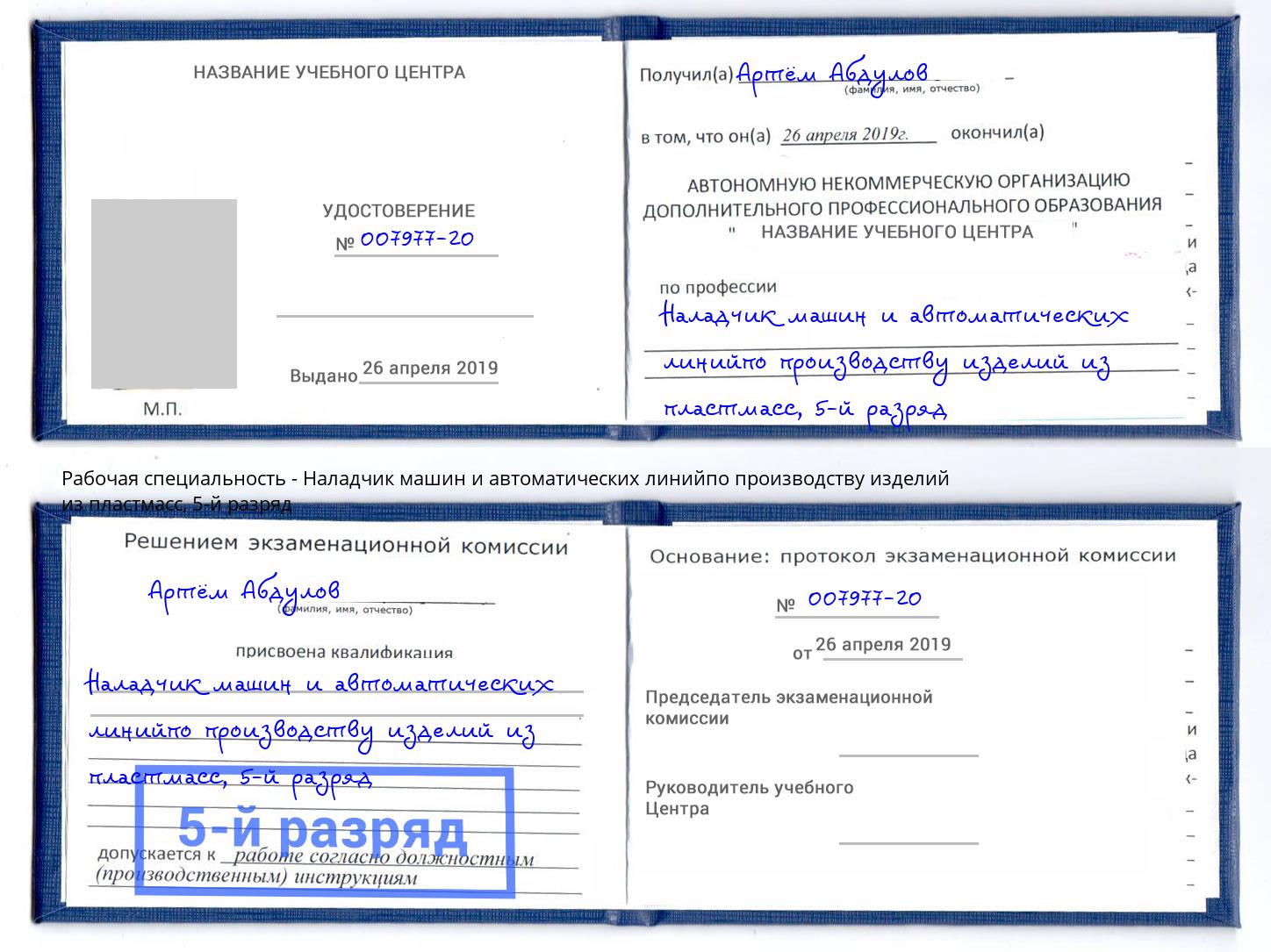 корочка 5-й разряд Наладчик машин и автоматических линийпо производству изделий из пластмасс Феодосия