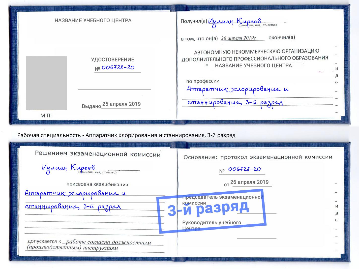 корочка 3-й разряд Аппаратчик хлорирования и станнирования Феодосия
