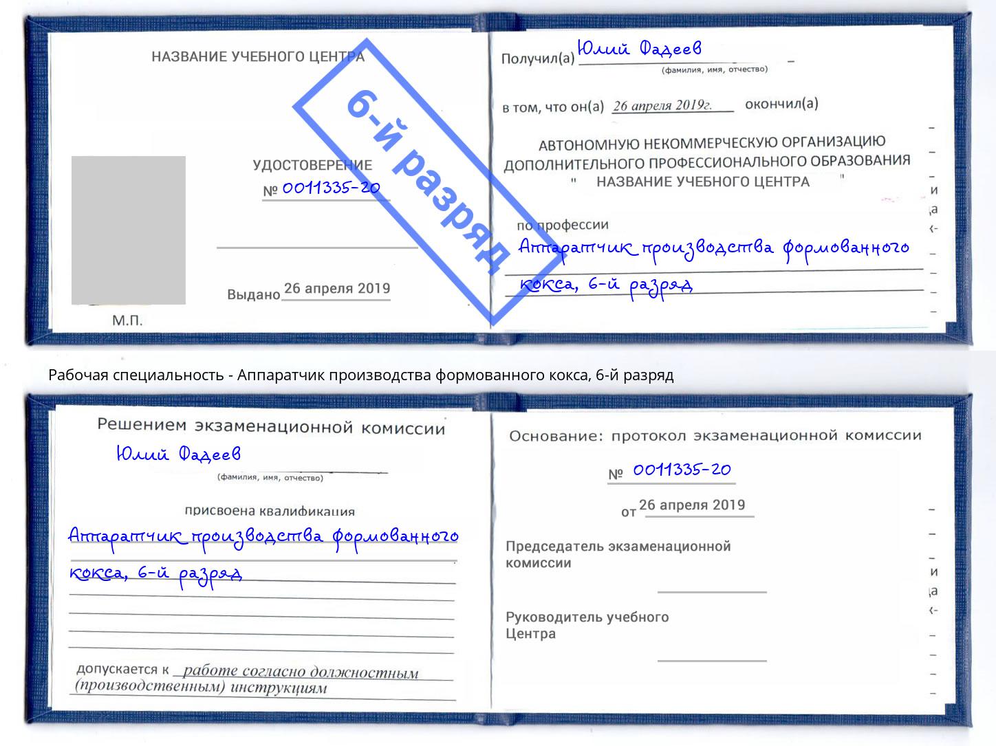 корочка 6-й разряд Аппаратчик производства формованного кокса Феодосия