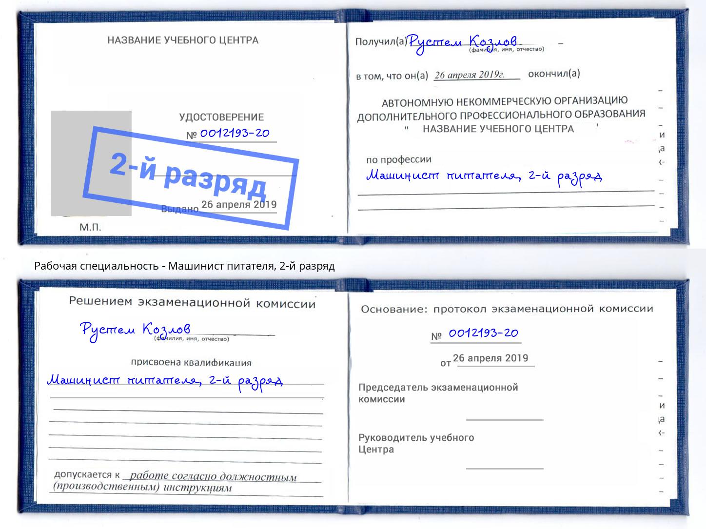 корочка 2-й разряд Машинист питателя Феодосия