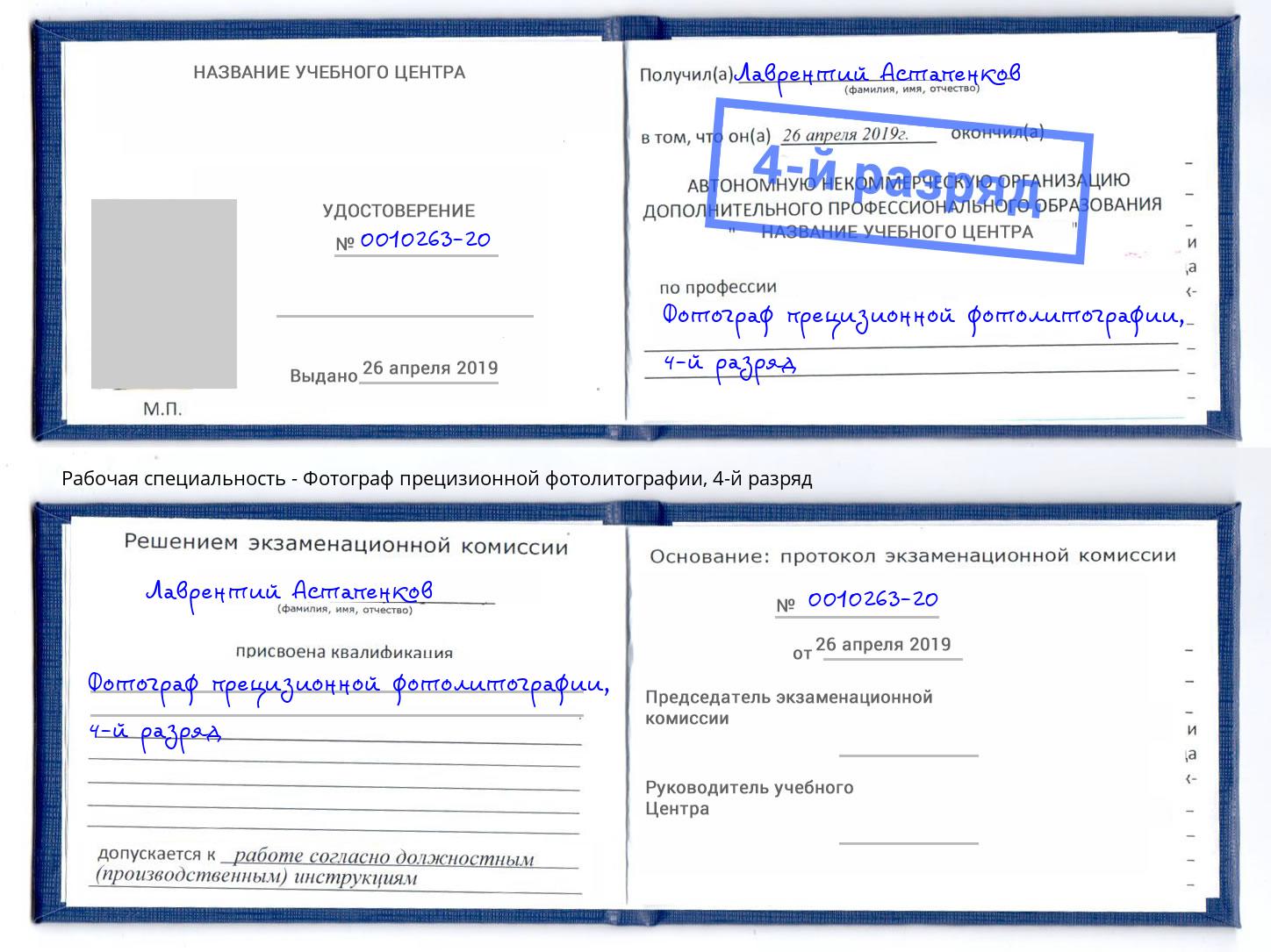 корочка 4-й разряд Фотограф прецизионной фотолитографии Феодосия