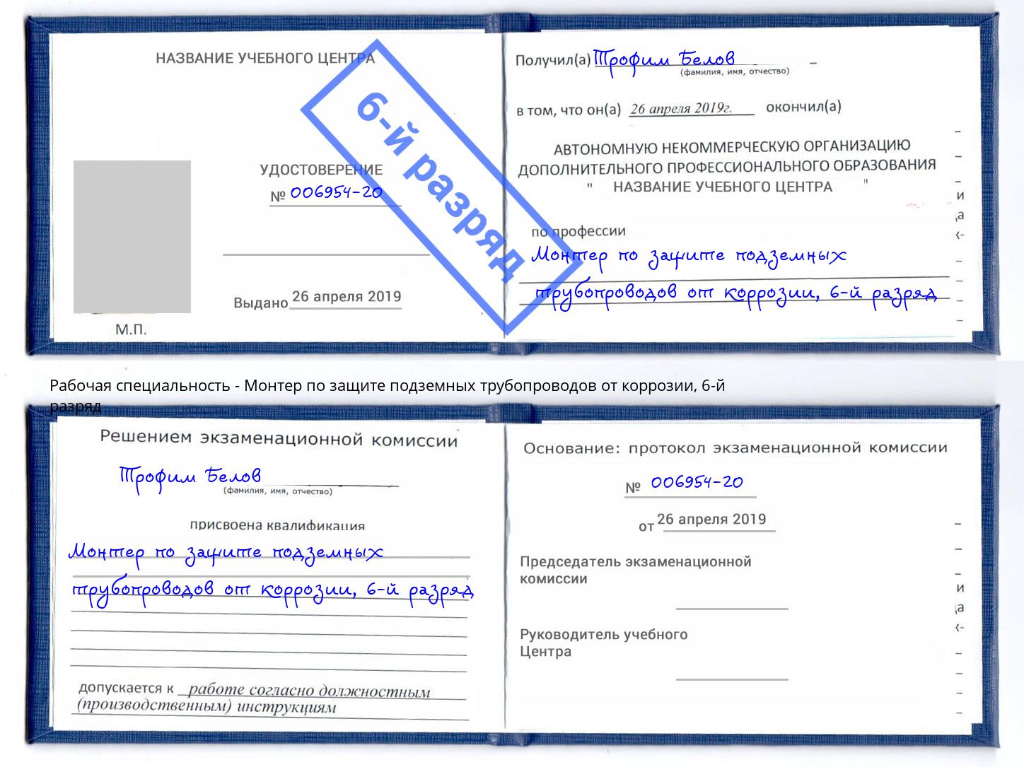 корочка 6-й разряд Монтер по защите подземных трубопроводов от коррозии Феодосия