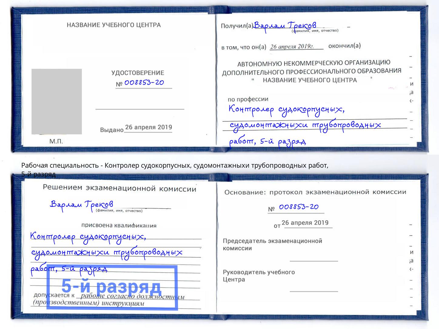 корочка 5-й разряд Контролер судокорпусных, судомонтажныхи трубопроводных работ Феодосия
