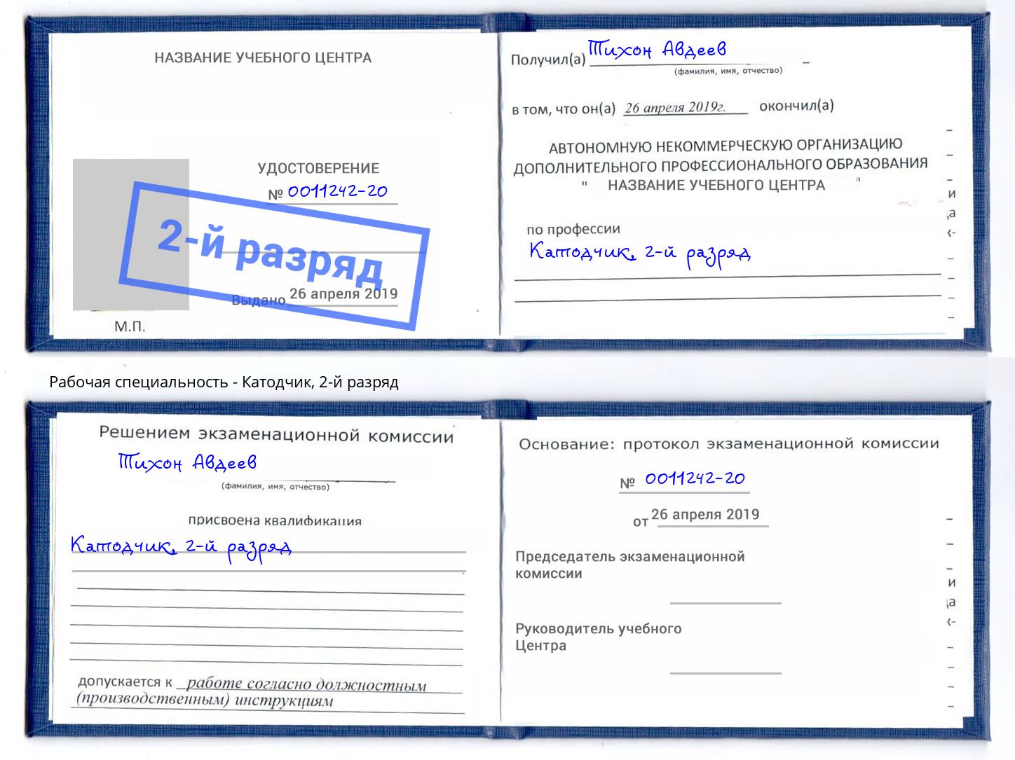 корочка 2-й разряд Катодчик Феодосия