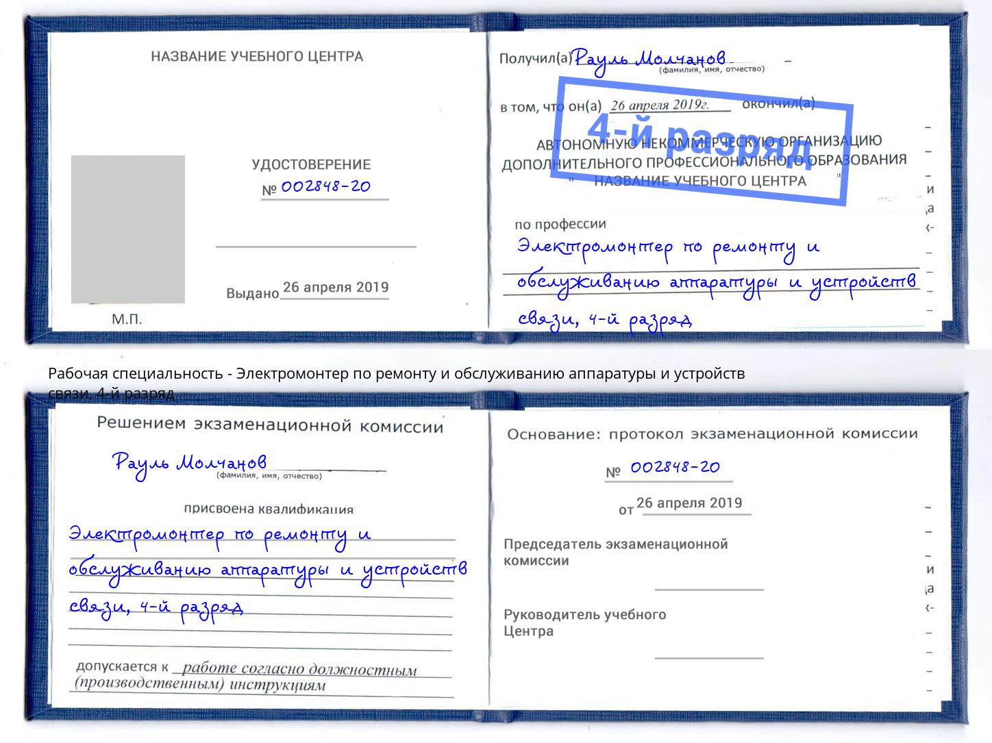 корочка 4-й разряд Электромонтер по ремонту и обслуживанию аппаратуры и устройств связи Феодосия