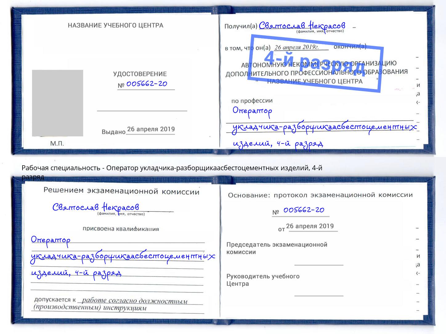 корочка 4-й разряд Оператор укладчика-разборщикаасбестоцементных изделий Феодосия