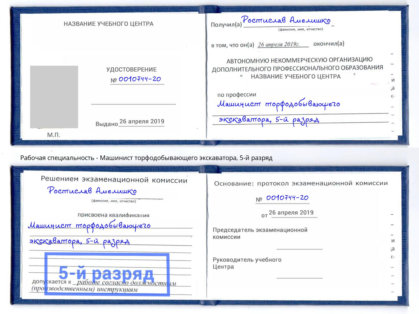 корочка 5-й разряд Машинист торфодобывающего экскаватора Феодосия