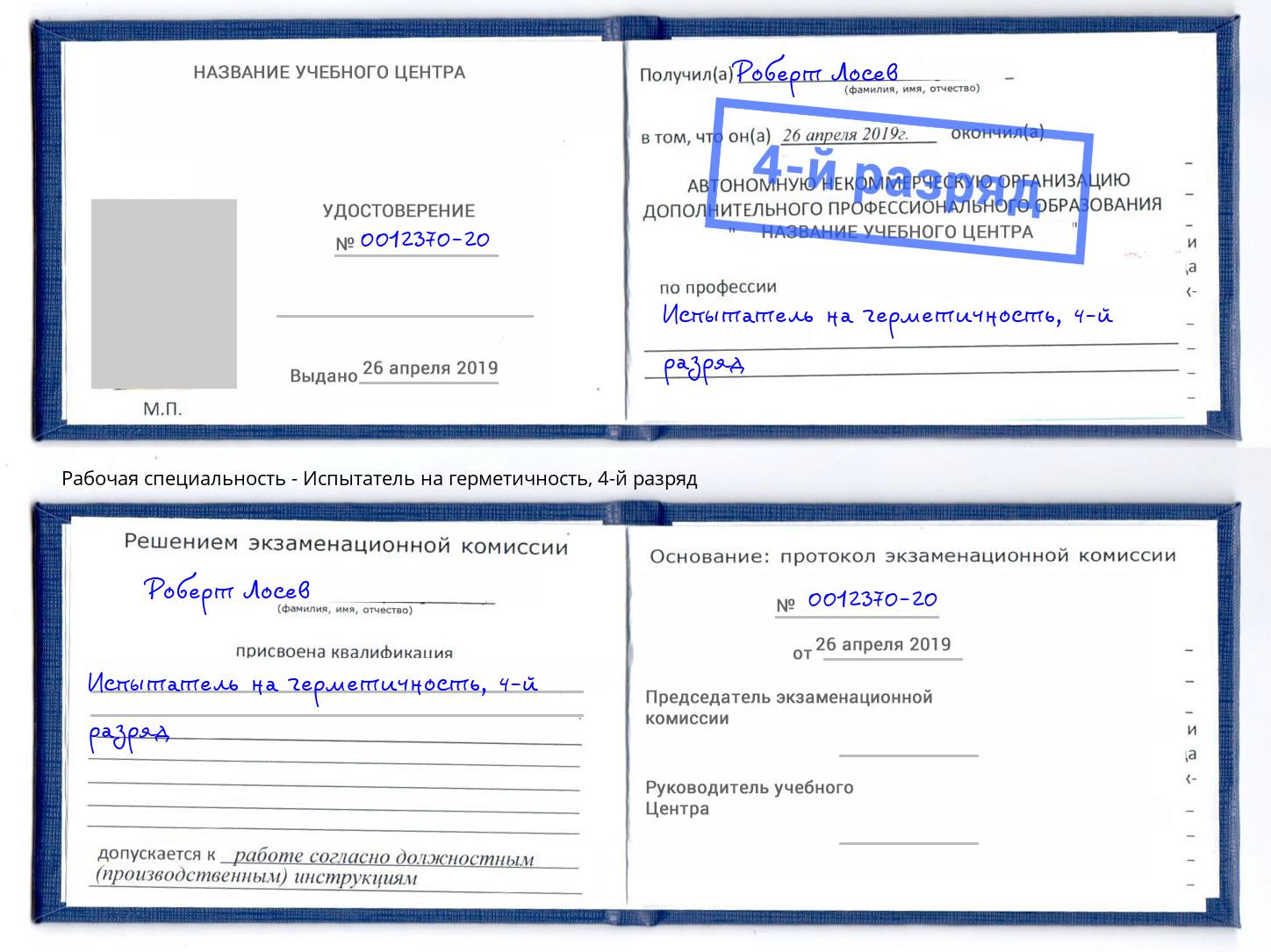 корочка 4-й разряд Испытатель на герметичность Феодосия