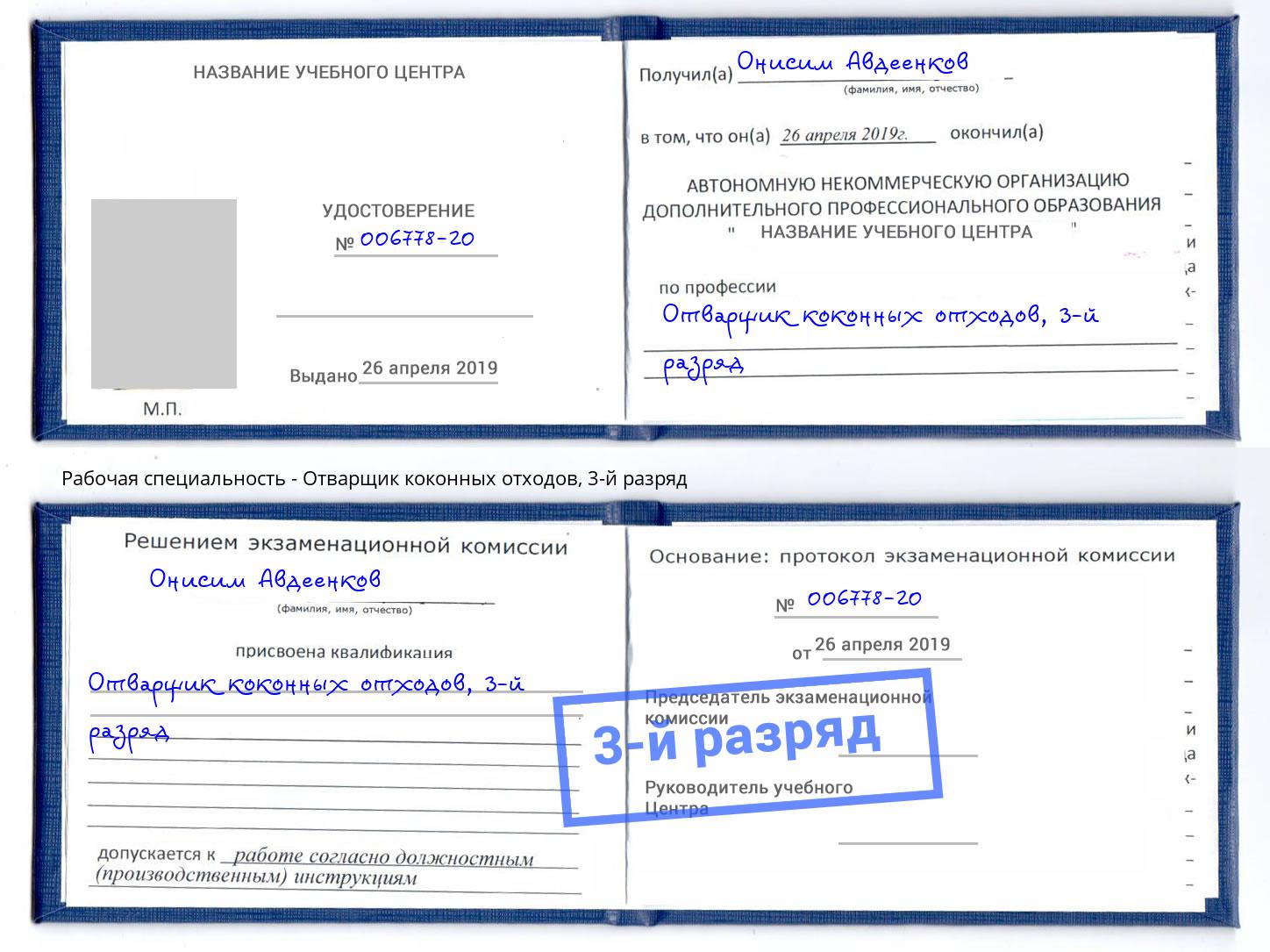 корочка 3-й разряд Отварщик коконных отходов Феодосия