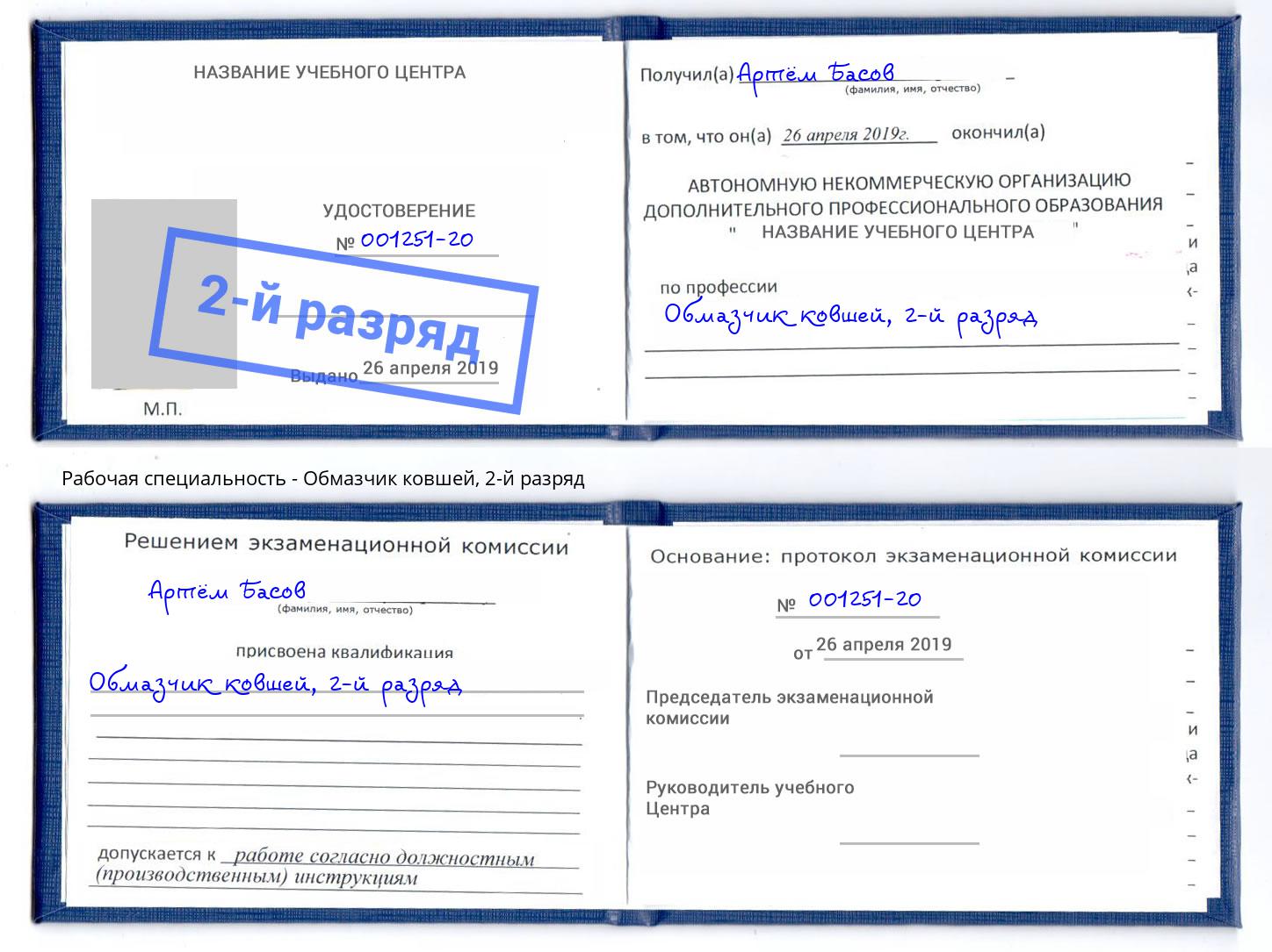 корочка 2-й разряд Обмазчик ковшей Феодосия