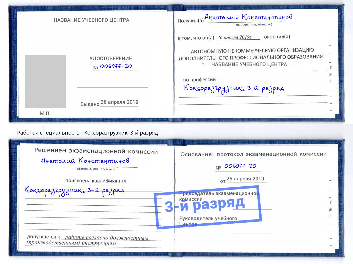 корочка 3-й разряд Коксоразгрузчик Феодосия