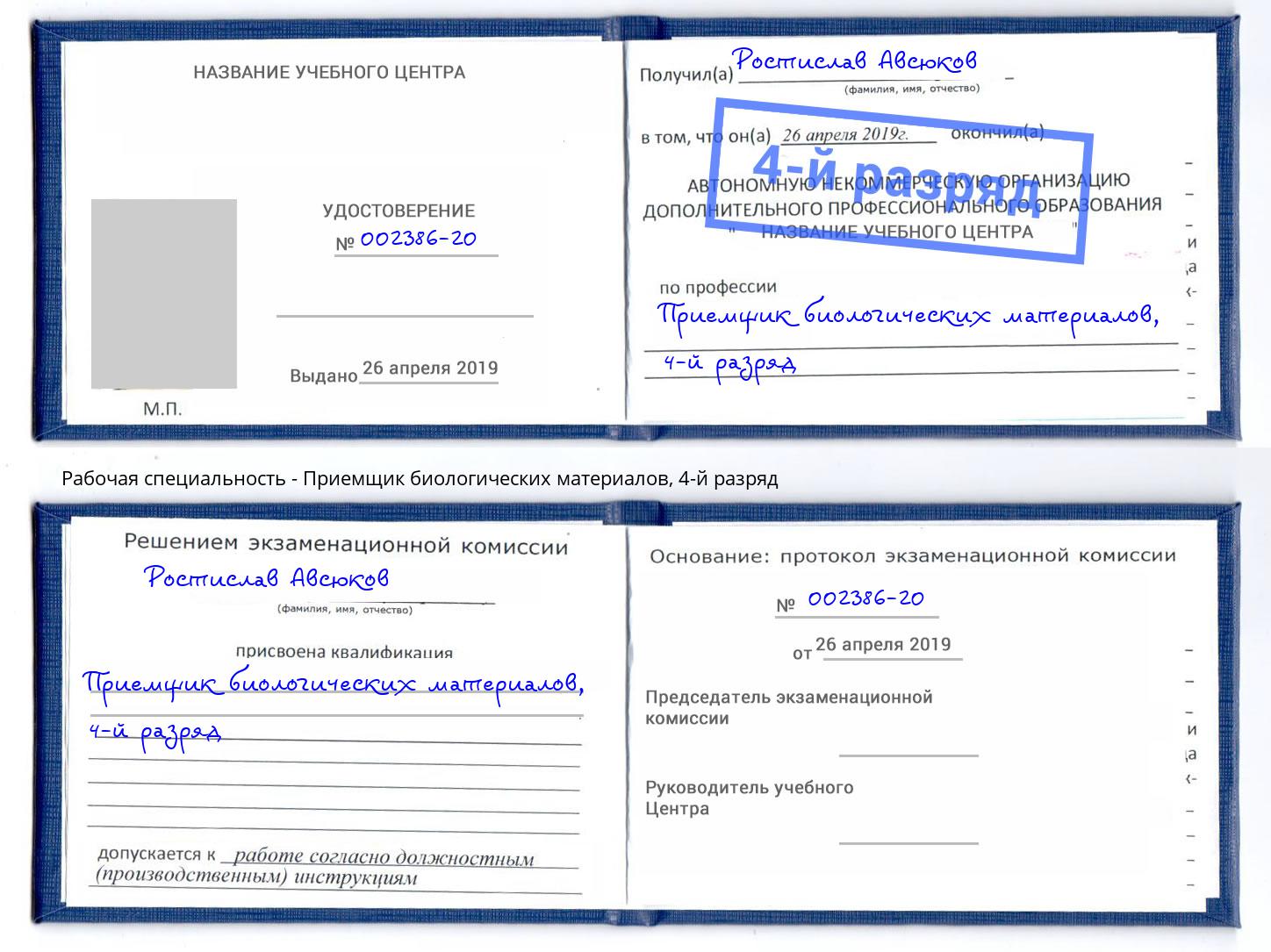 корочка 4-й разряд Приемщик биологических материалов Феодосия