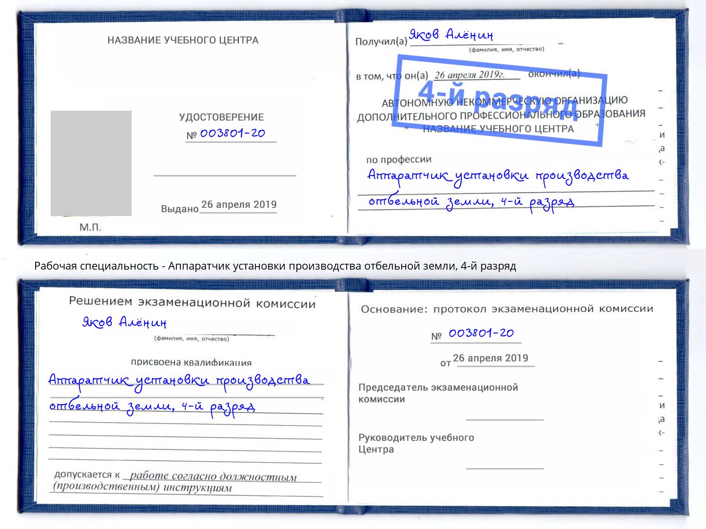 корочка 4-й разряд Аппаратчик установки производства отбельной земли Феодосия