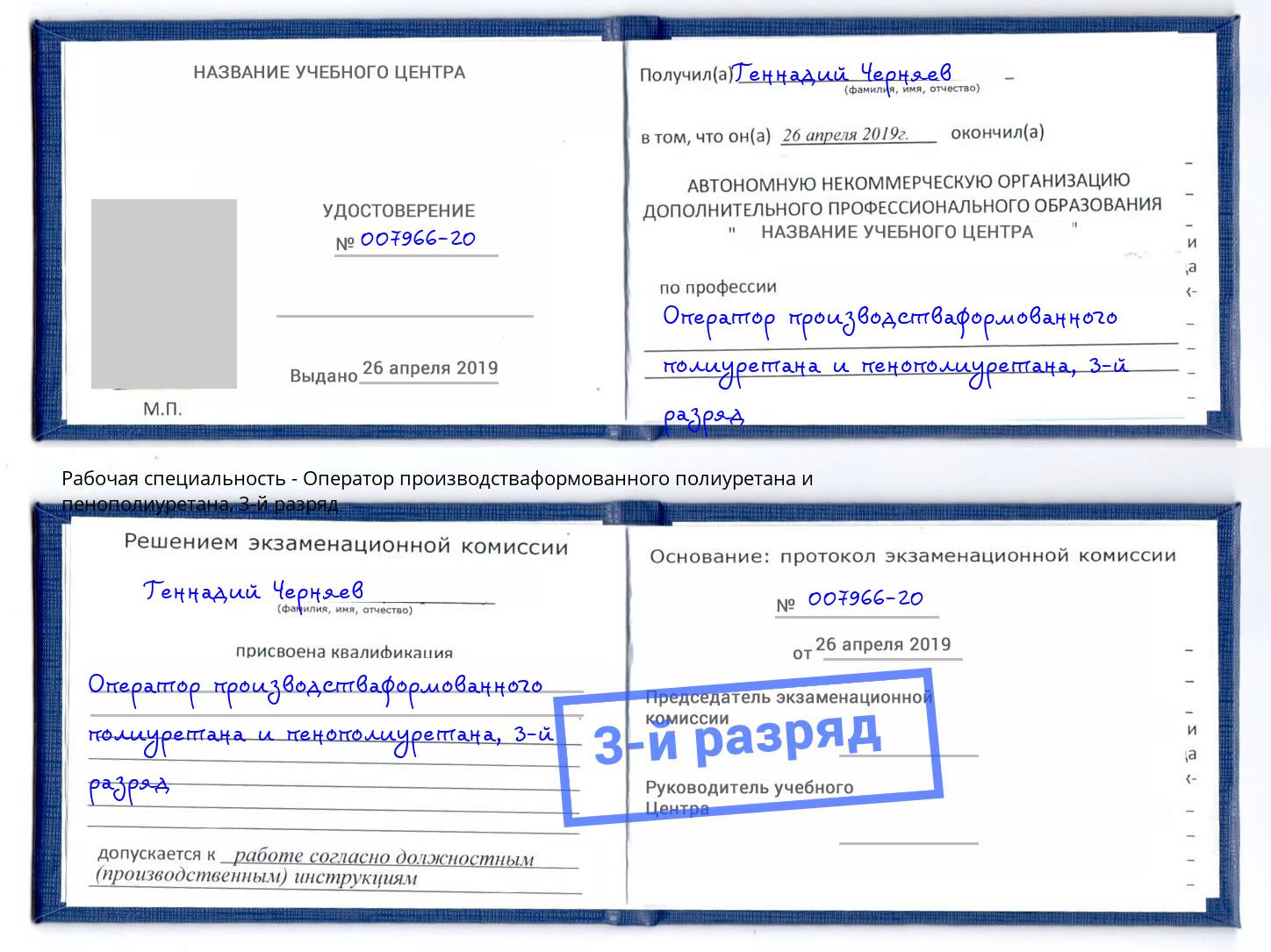 корочка 3-й разряд Оператор производстваформованного полиуретана и пенополиуретана Феодосия