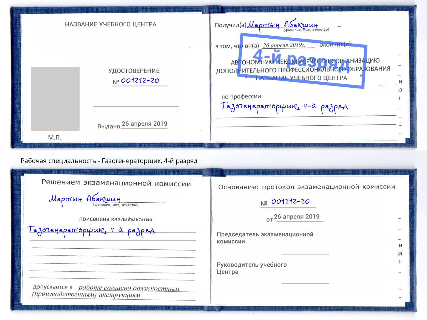 корочка 4-й разряд Газогенераторщик Феодосия