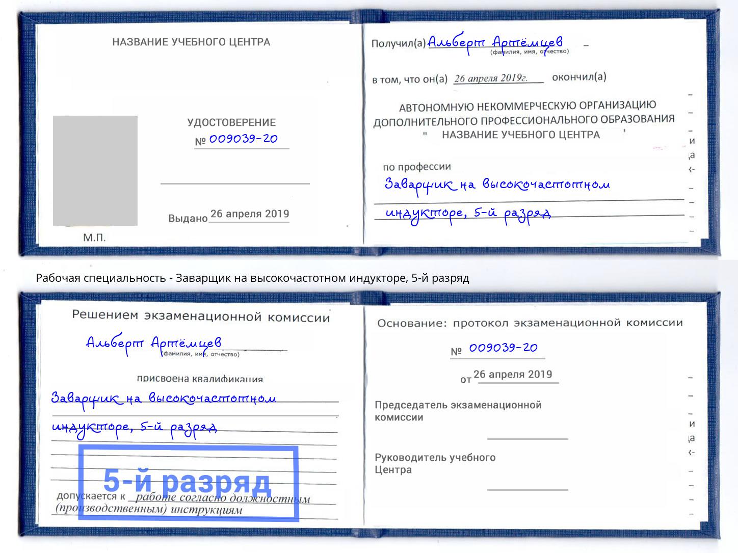 корочка 5-й разряд Заварщик на высокочастотном индукторе Феодосия