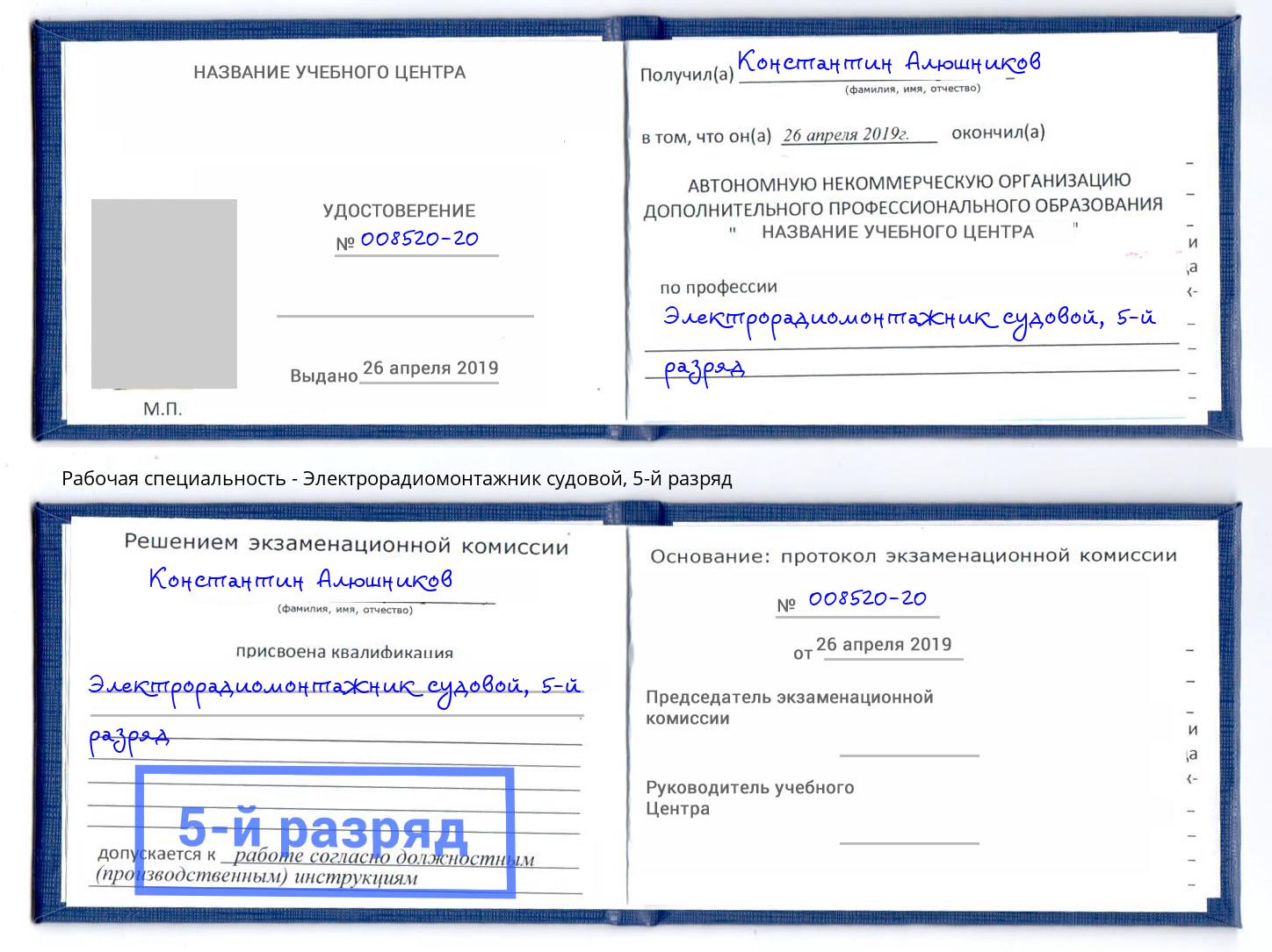 корочка 5-й разряд Электрорадиомонтажник судовой Феодосия