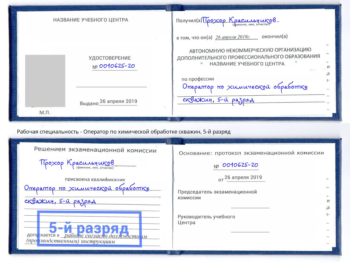 корочка 5-й разряд Оператор по химической обработке скважин Феодосия