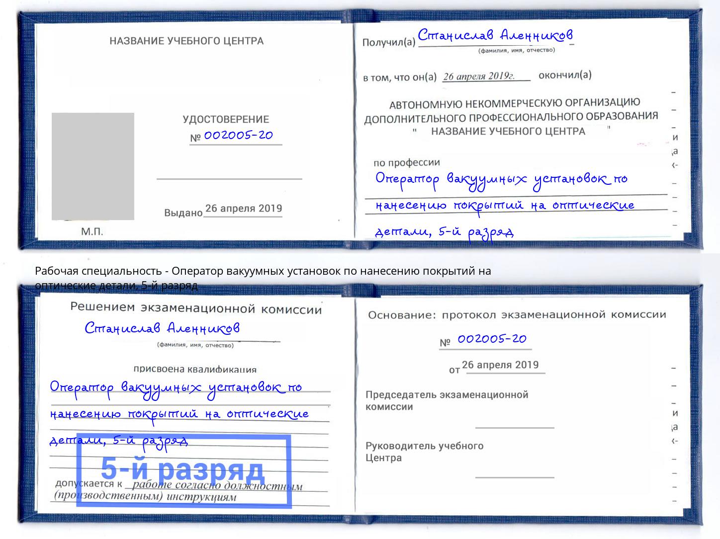 корочка 5-й разряд Оператор вакуумных установок по нанесению покрытий на оптические детали Феодосия