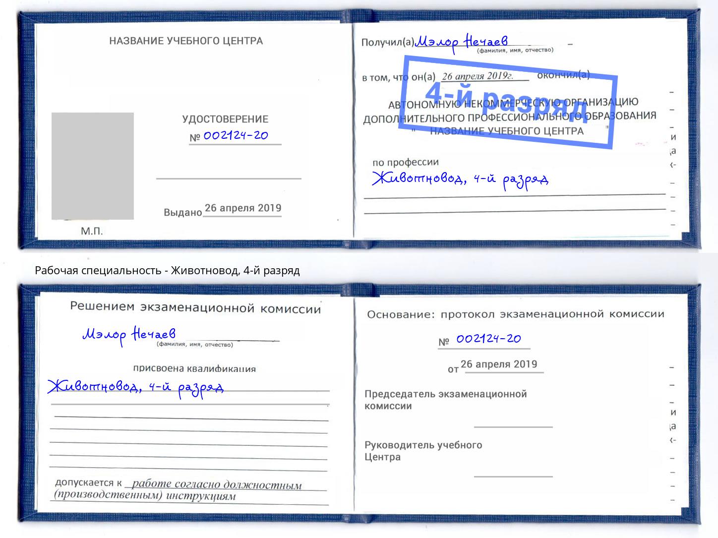 корочка 4-й разряд Животновод Феодосия