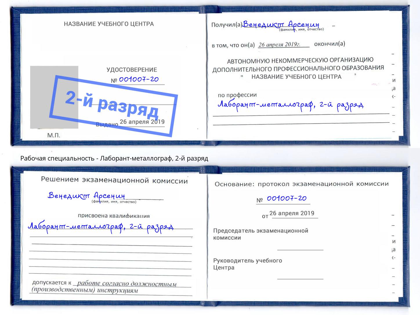 корочка 2-й разряд Лаборант-металлограф Феодосия