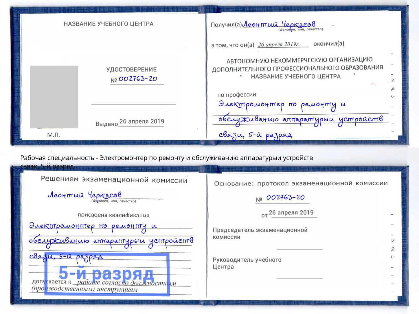 корочка 5-й разряд Электромонтер по ремонту и обслуживанию аппаратурыи устройств связи Феодосия