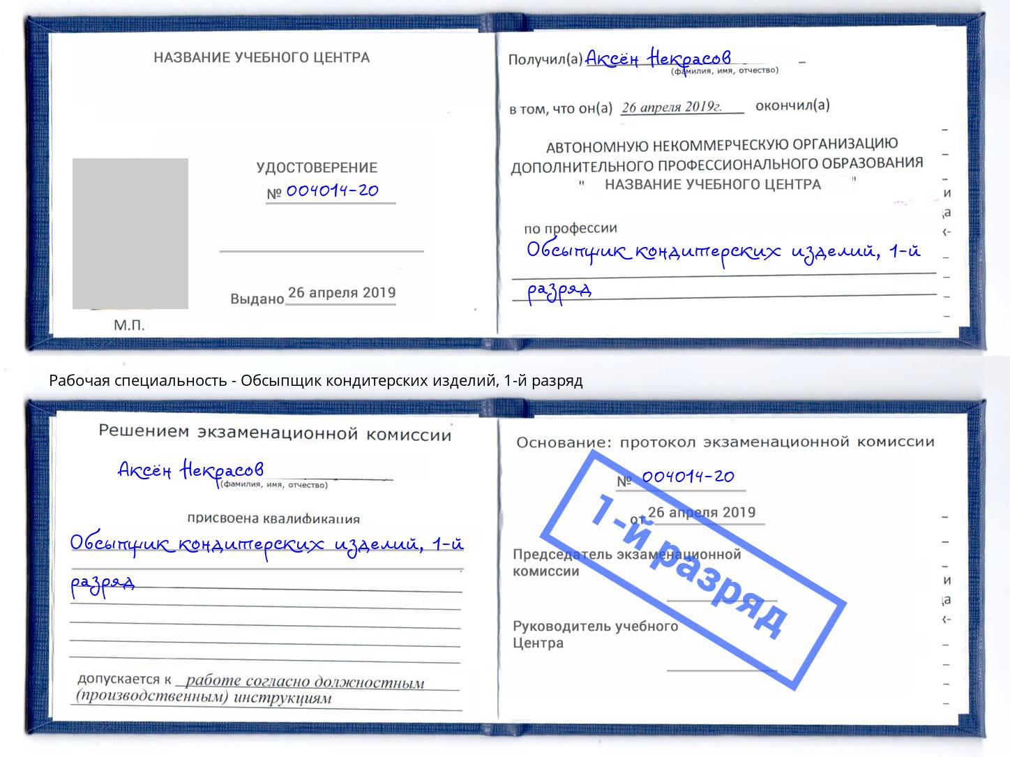 корочка 1-й разряд Обсыпщик кондитерских изделий Феодосия