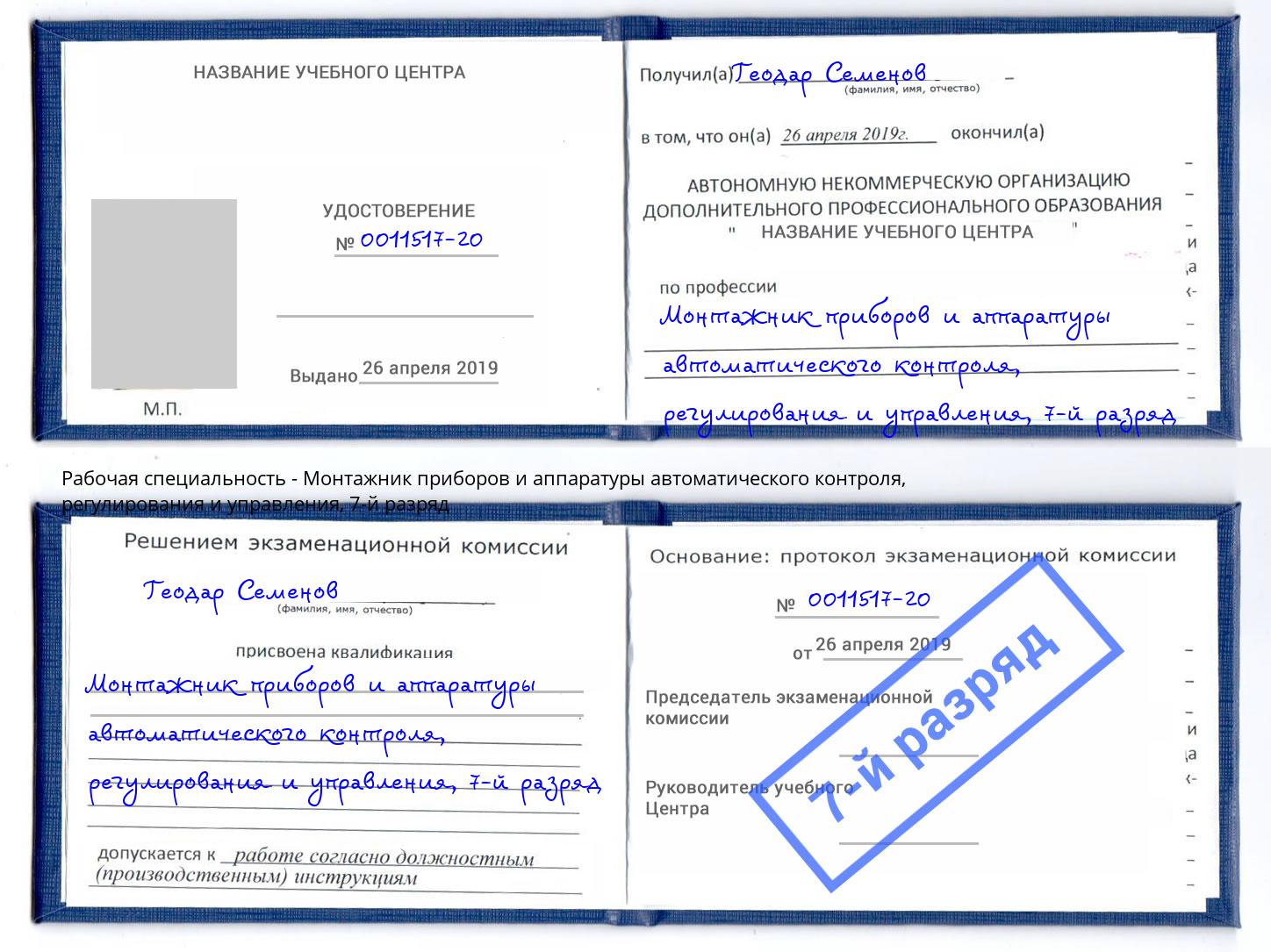 корочка 7-й разряд Монтажник приборов и аппаратуры автоматического контроля, регулирования и управления Феодосия