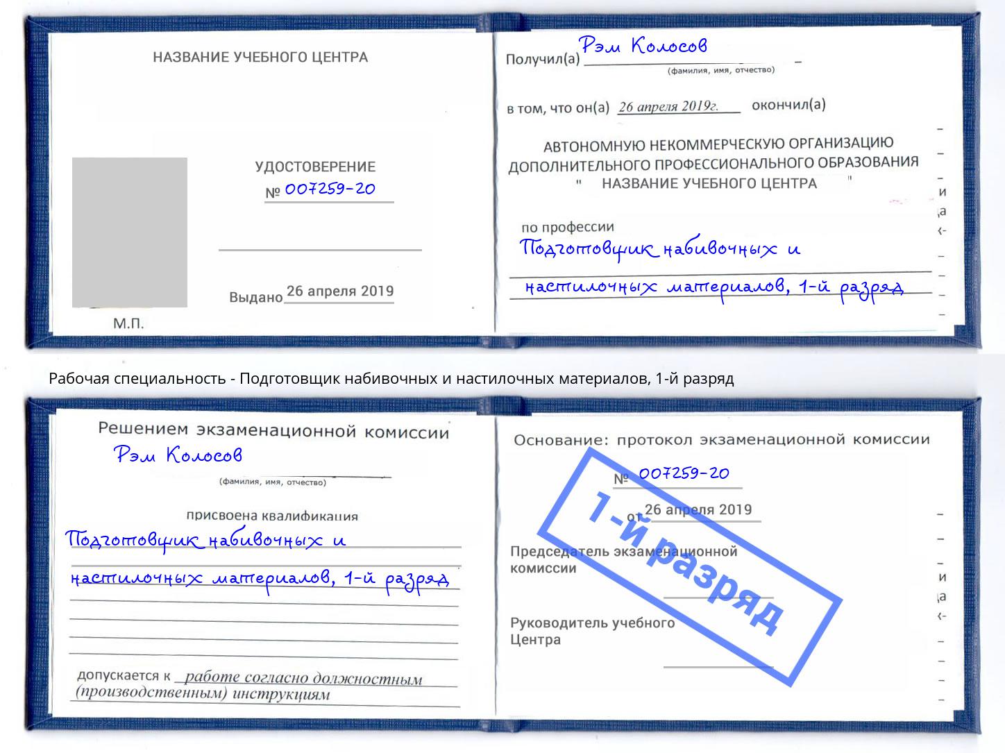 корочка 1-й разряд Подготовщик набивочных и настилочных материалов Феодосия