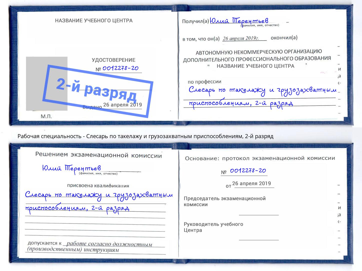 корочка 2-й разряд Слесарь по такелажу и грузозахватным приспособлениям Феодосия