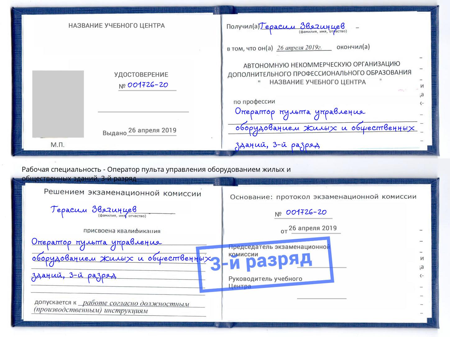 корочка 3-й разряд Оператор пульта управления оборудованием жилых и общественных зданий Феодосия