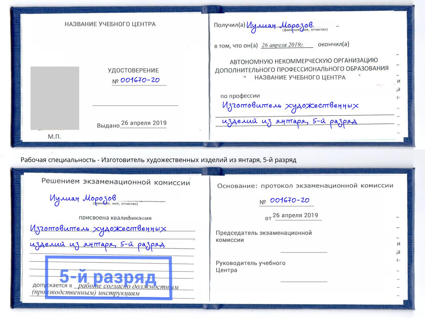 корочка 5-й разряд Изготовитель художественных изделий из янтаря Феодосия