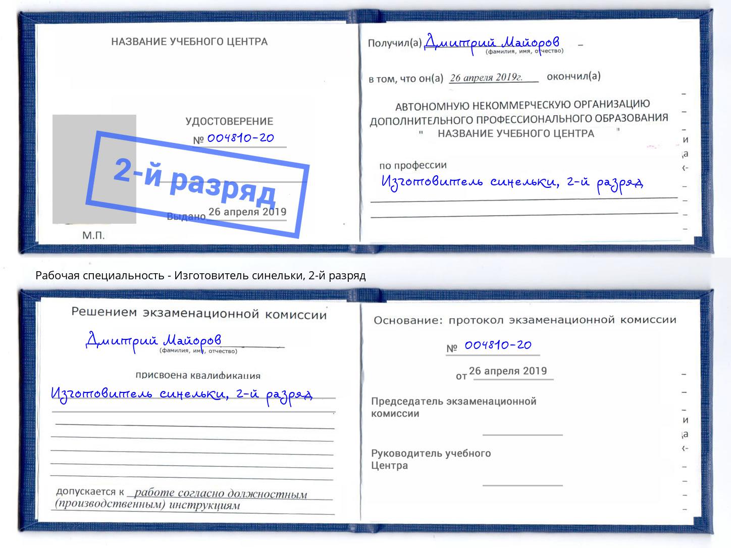 корочка 2-й разряд Изготовитель синельки Феодосия